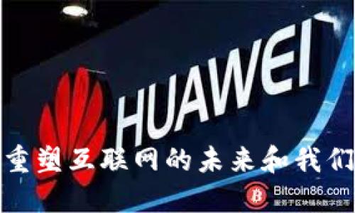 Web3：重塑互联网的未来和我们的生活