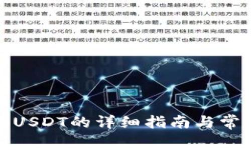 tb钱包提取USDT的详细指南与常见问题解答
