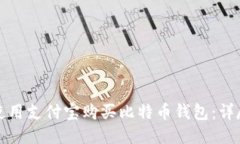 如何使用支付宝购买比特币钱包：详尽指南