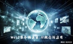 Web3服务的未来：从概念到应用