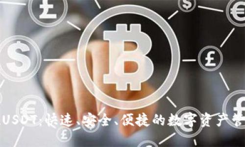 秒提现USDT：快速、安全、便捷的数字资产管理方案